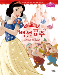 백설공주 - 디즈니 프린세스 오리지널 스토리
